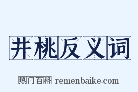 井桃反义词是什么意思的图片